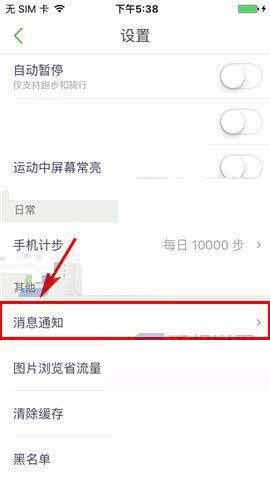 咕咚运动怎么关掉消息通知?具体操作步骤