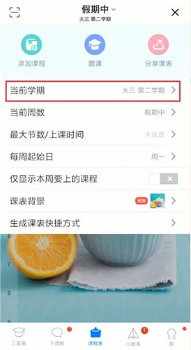 超级课程表中更改学期具体操作方法
