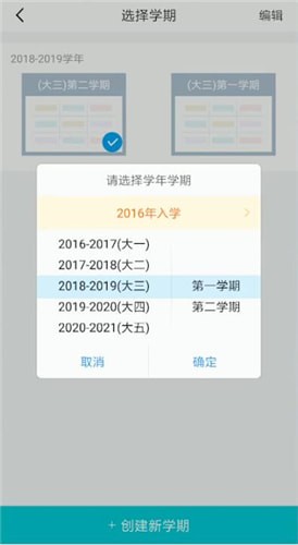 超级课程表中更改学期具体操作方法