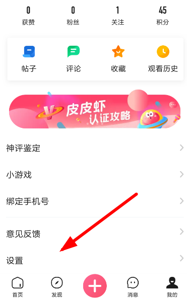 皮皮虾中更换手机号具体操作方法