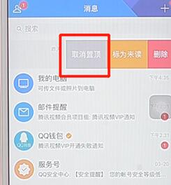 在tim里将置顶取消操作
