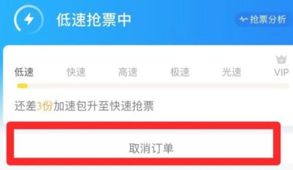 携程抢票订单取消教程