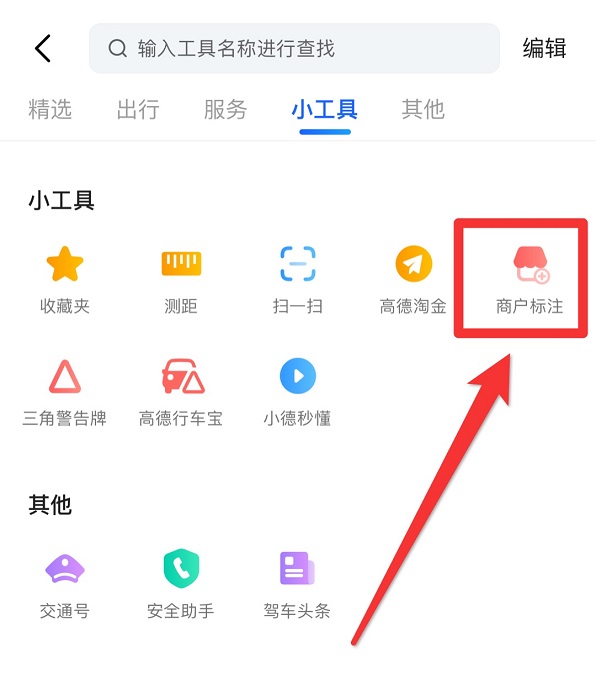 高德地图怎么添加店铺位置免费