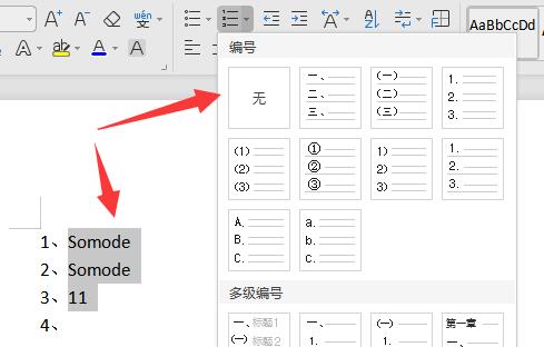 word取消自动编号教程