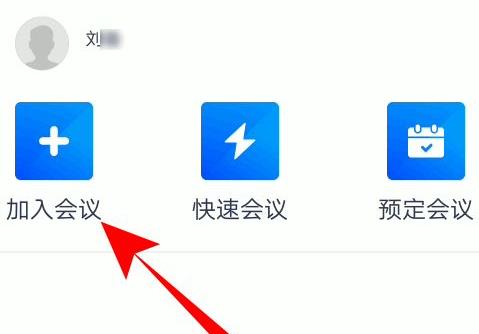 腾讯会议会议号怎么填