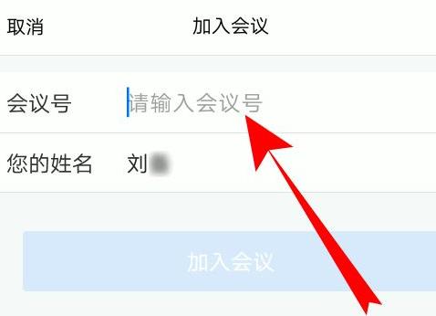 腾讯会议会议号怎么填