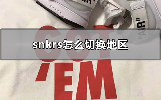 snkrs怎么切换地区