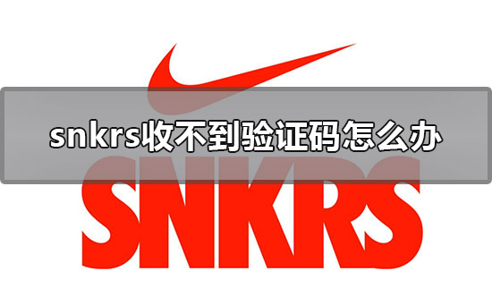 snkrs收不到验证码怎么办