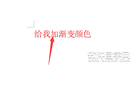 word文本字体渐变填充