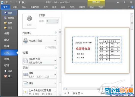 word制作成绩单