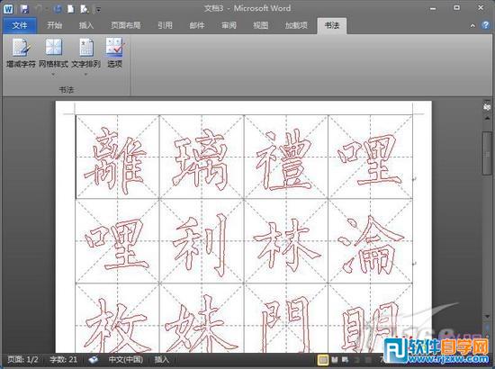 word2010制作钢笔字帖