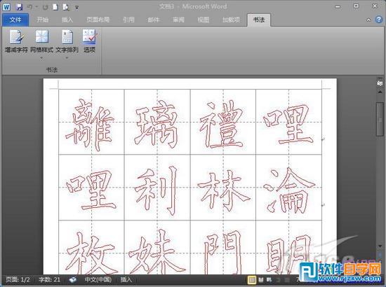 word2010制作钢笔字帖