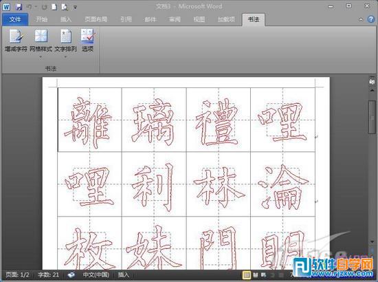 word2010制作钢笔字帖