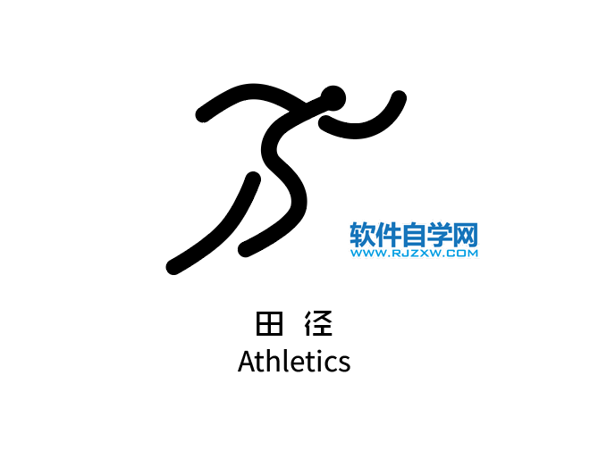 ai制作田径标识的方法与步骤