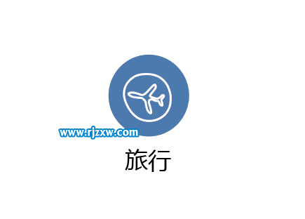 使用AI曲率工具设计旅行图标教程