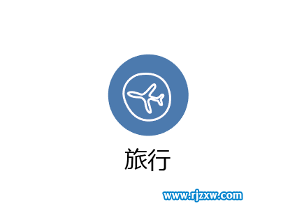 使用AI曲率工具设计旅行图标教程