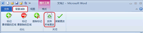 用Word 2010去除图片背景方法介绍