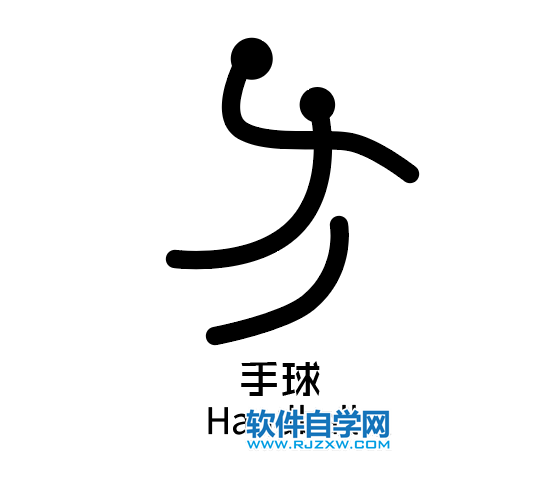 ai制作手球标识的方法与步骤