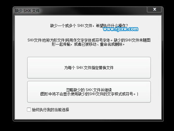 打开CAD文件缺少字体怎么办