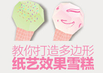 Illustrator多边形打造纸艺效果雪糕
