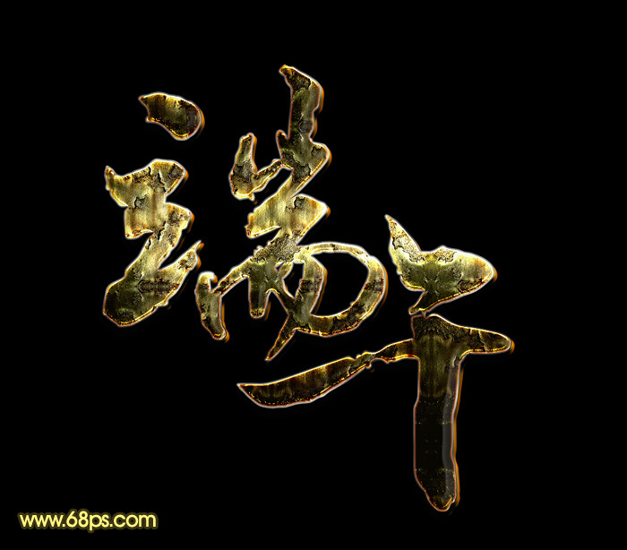 教你怎么用Photoshop制作端午节锈迹文字