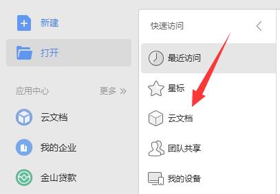 电脑wps云文档打开位置