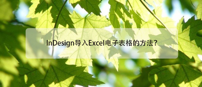 InDesign插入表格文本步骤介绍