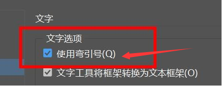 InDesign打开弯引号方法介绍