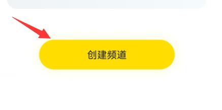 手机yy创建自己的频道教程