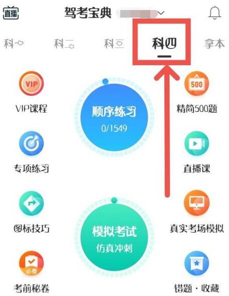 驾考宝典怎么切换科目四