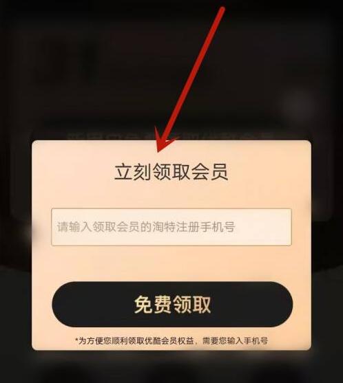 淘特怎么领取优酷会员