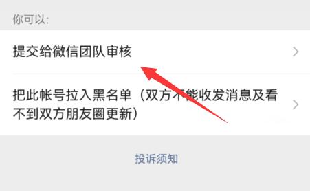 微信举报别人的方法
