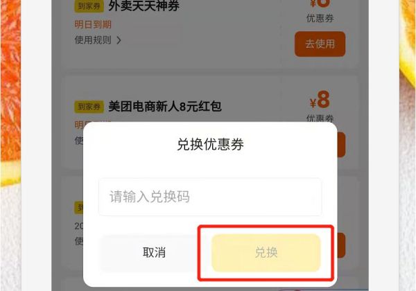 美团外卖代金券卡密怎么兑换