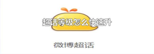 超话等级怎么快速升