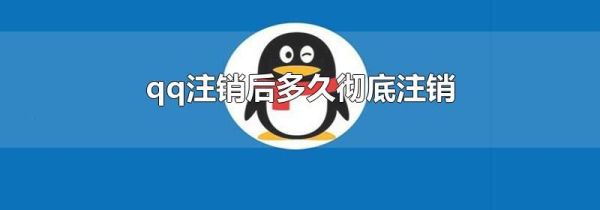 qq注销后多久彻底注销