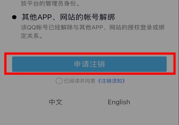 qq注销后多久彻底注销