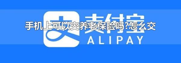 手机上可以交养老保险吗?怎么交