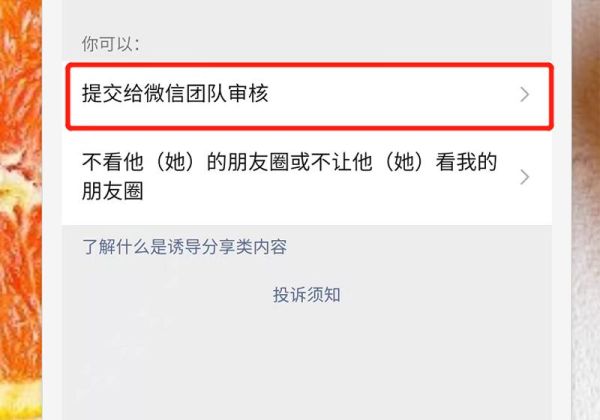 朋友圈怎么举报不良信息