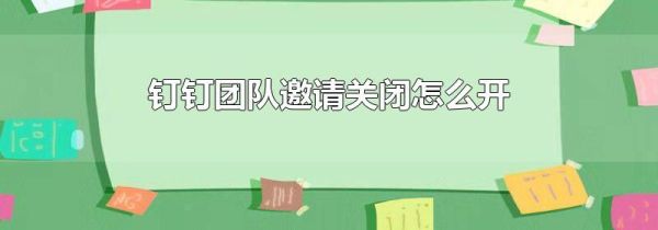 钉钉团队邀请关闭怎么开