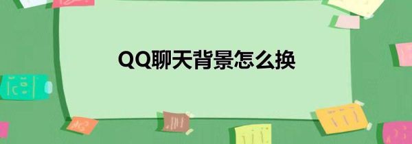 QQ聊天背景怎么换