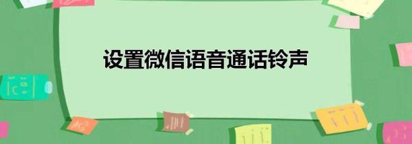设置微信语音通话铃声