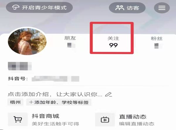 抖音关注的人怎么删除