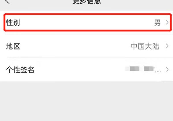 微信怎么不显示性别