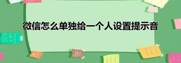 微信怎么单独给一个人设置提示音