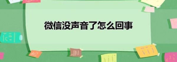 微信没声音了怎么回事