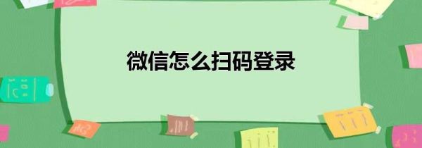 微信怎么扫码登录