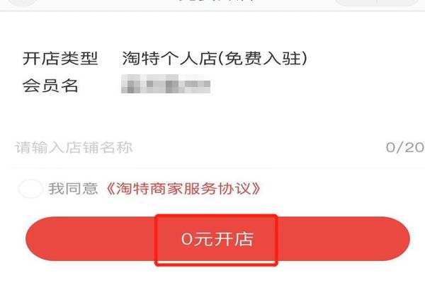 淘特商家版怎么开店