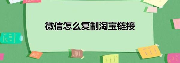 微信怎么复制淘宝链接