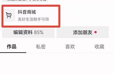 抖音我的购物车在哪里找到
