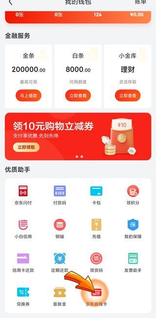 京东省钱卡在哪里
